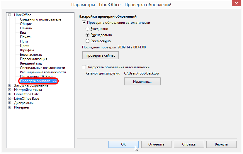 Calc: Сервис - Параметры LibreOffice - Проверка обновлений