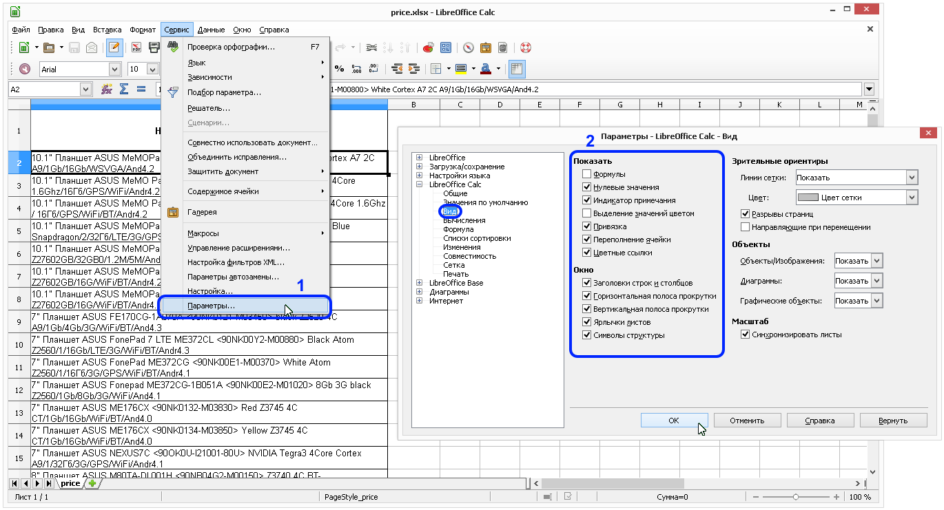 Calc: Сервис - Параметры - Параметры - LibreOffice Calc - Вид - Только общие параметры