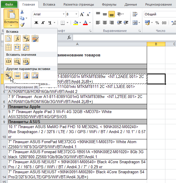 Excel: Лента - Главная - Вставить - Другие параметры вставки - Форматирование