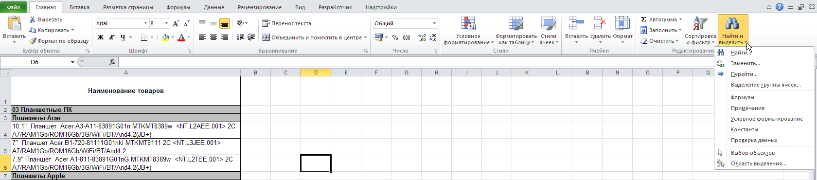 Excel: Лента - Главная - Редактирование - Найти и выделить - Список