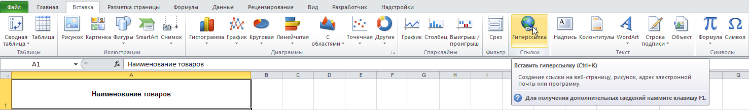 Excel: Лента - Вставка - Ссылки - Гиперссылка