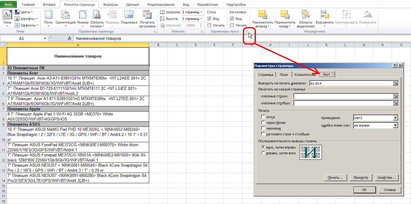 Excel: Лента - Разметка страницы - Параметры листа - Окно