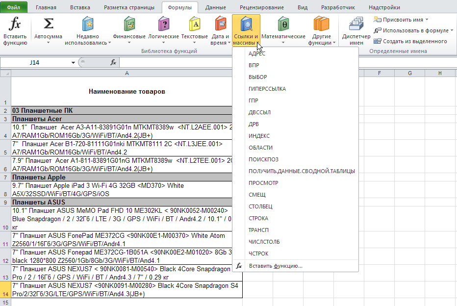 Excel: Лента - Формулы - Библиотека функций - Ссылки и массивы