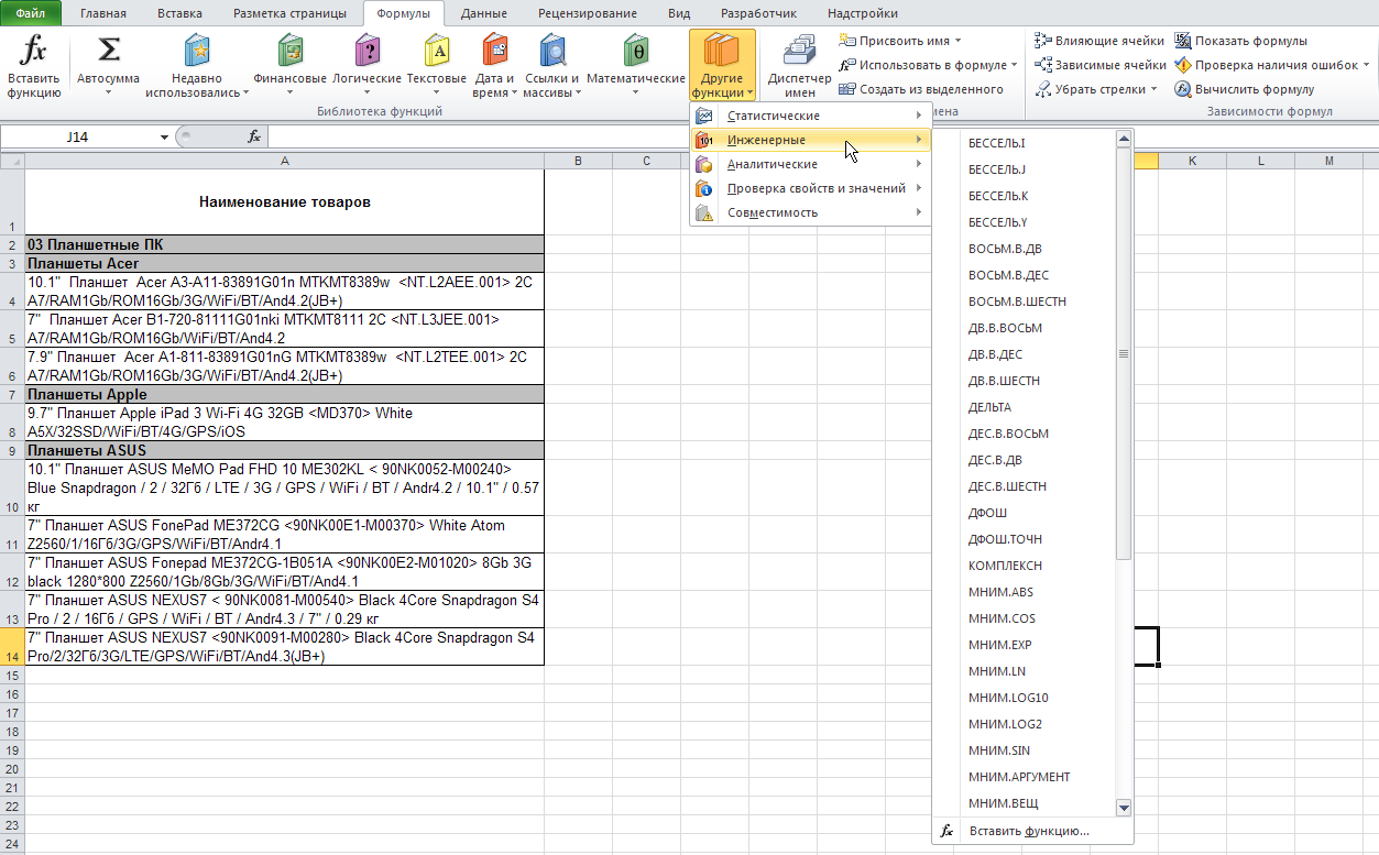 Excel: Лента - Формулы - Библиотека функций - Инженерные