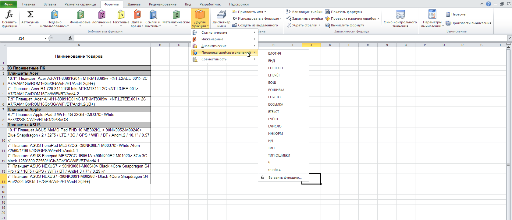 Excel: Лента - Формулы - Библиотека функций - Проверка свойств и значений