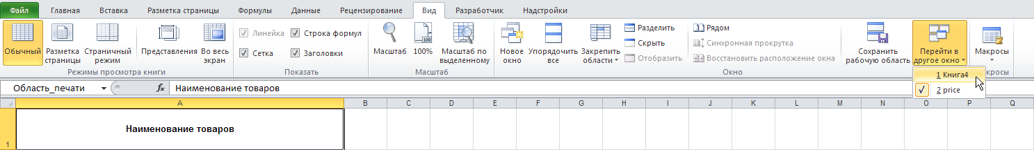 Excel: Вид - Окно - Перейти в другое окно